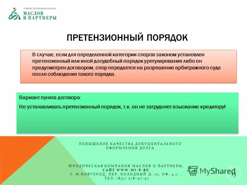 Претензионный порядок. Претензионный порядок урегулирования споров. Обязательный претензионный порядок. Досудебный претензионный порядок.