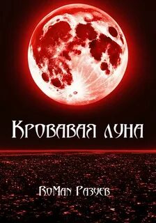 Луна аннотация