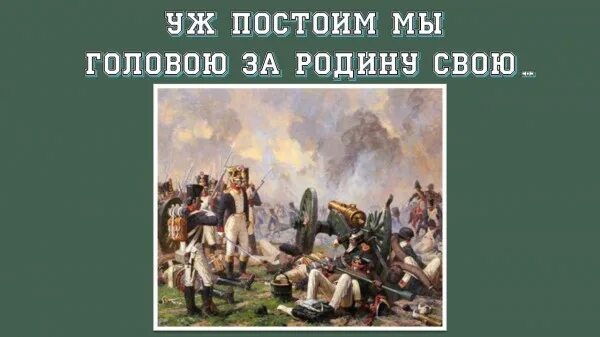 Тихо постоим постоим. Уж постоим мы головою за родину свою. Бородино за родину свою. Бородино поле русской славы. Стихи постоим мы головою за родину свою.