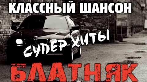 Блатняк 2023