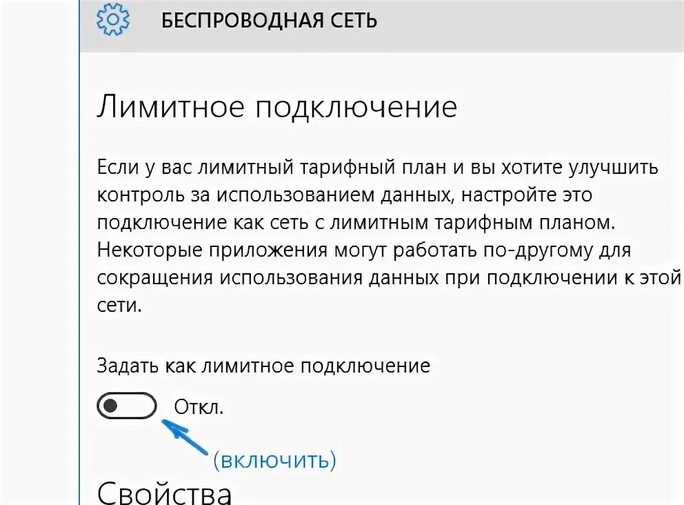 Плюс как можно отключать. Лимитное подключение. Как включить лимитное подключение в Windows. Лимитное подключение к интернету как убрать. Как отключить лимитное подключение на ноутбуке.