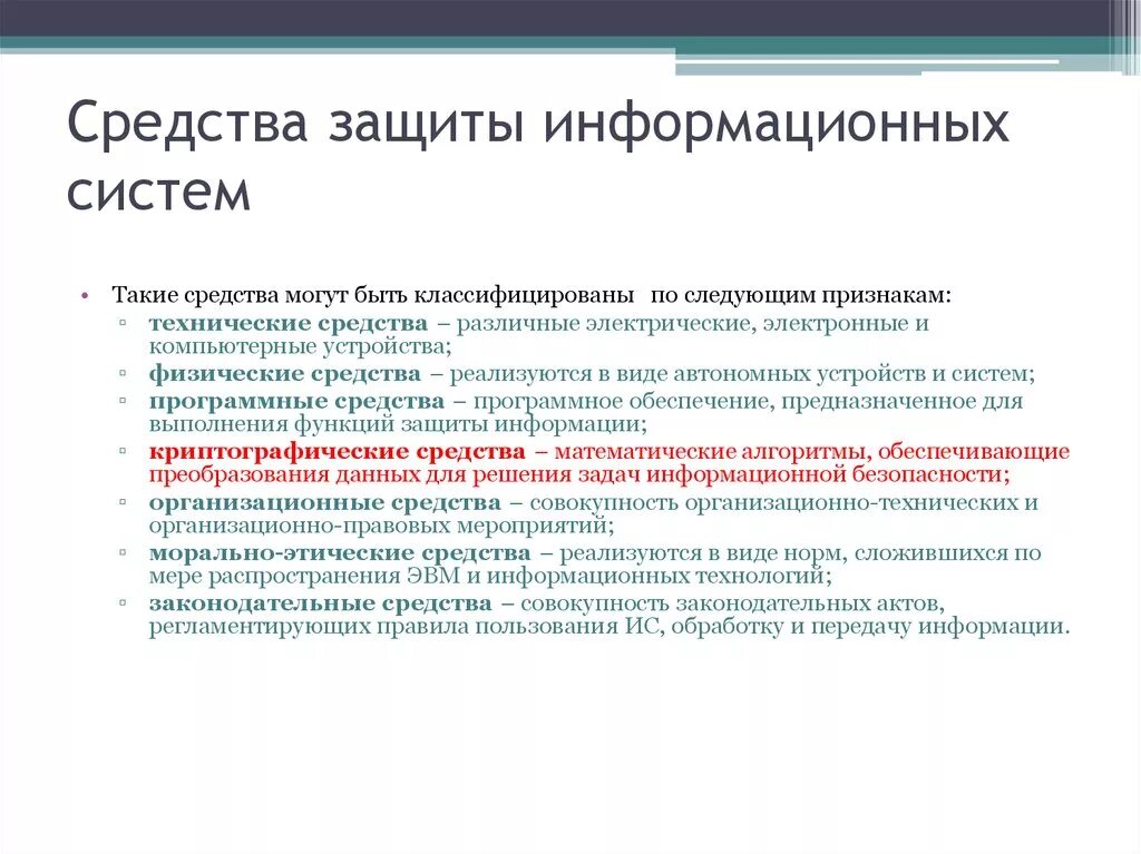 Программные средства защиты информационных систем. Средства информационной защиты. Системы и средства защиты информации. Морально-этические средства защиты информации. Законодательные средства защиты информации.