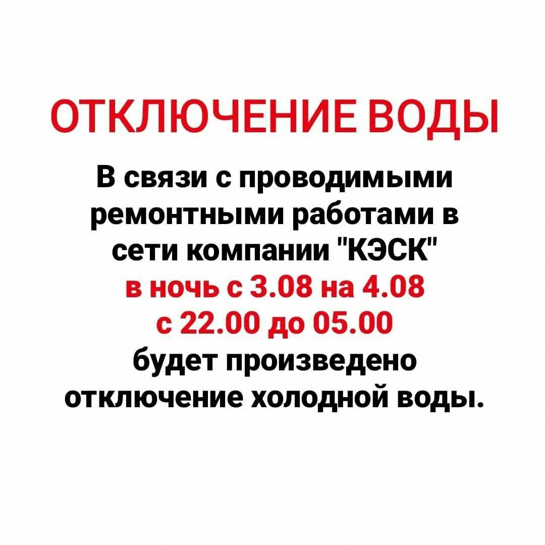 В связи с ремонтными работами. Отключение холодной воды Ленинск-Кузнецкий 2023. Отключение холодного водоснабжения Ленинск-Кузнецкий. Когда дадут холодную воду в ленинском районе