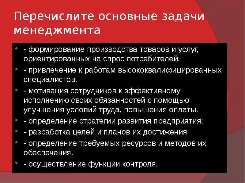 Основная задача организации учреждения. Перечислите основные задачи. Задачи управления воспитанием. Перечислите ваши главные задачи в данной должности. Перечислите три основные задачи.