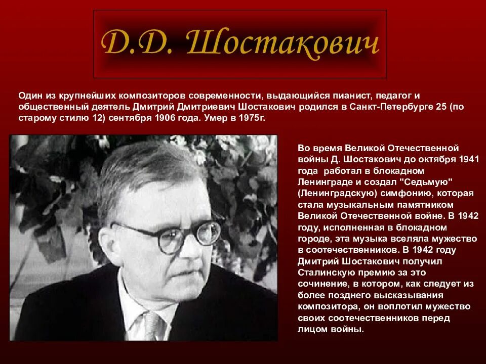История создания симфонии шостаковича кратко. Шостакович дмитрий дмитриев. шостакович композитор. ленинградская симфония шостаковича. дмитрий дмитриевич шостакович биография.