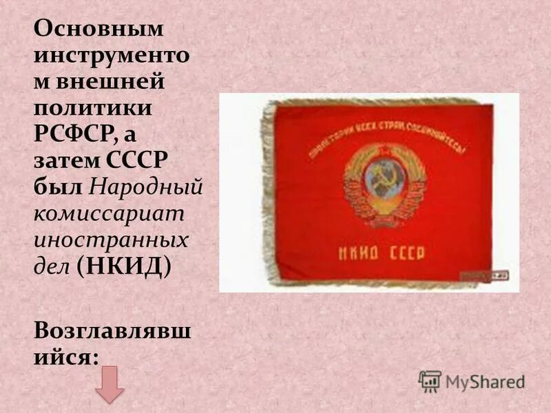 Народные комиссариаты рсфср. НКИД. Народный комиссариат иностранных дел. НКИД СССР. Наркомат иностранных дел СССР.