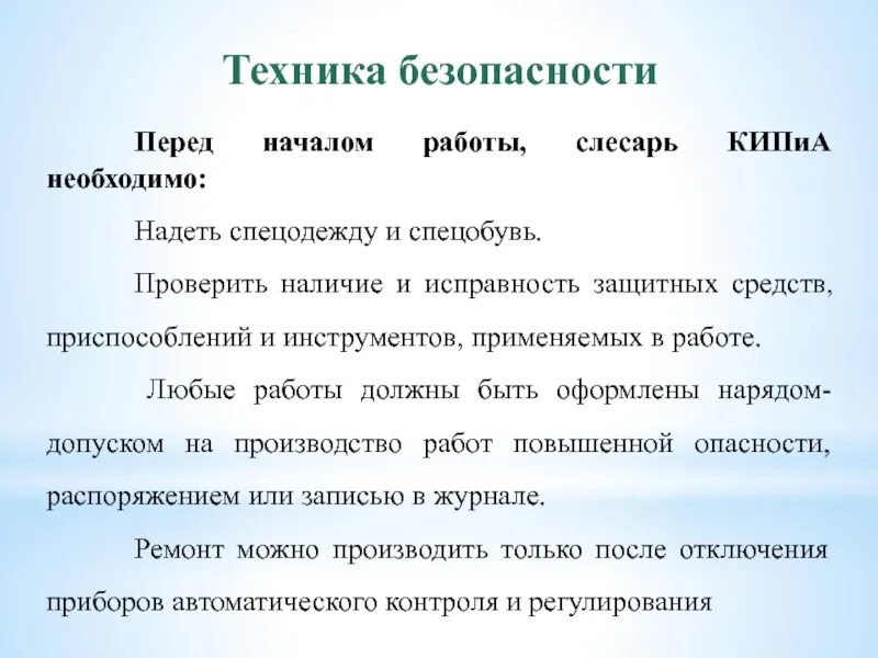 Перед началом работы следует проверить. Действия слесаря перед началом работы. Требования безопасности перед началом работы слесаря. Техника безопасности перед началом работы слесаря. Безопасность перед началом работ.