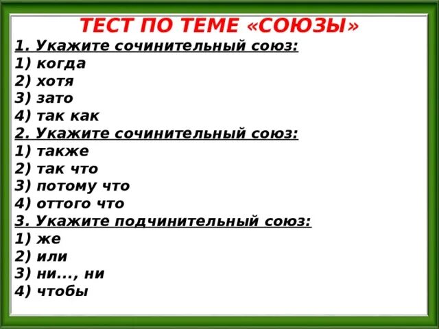 Контрольная работа по теме союз ответы. Тест по теме Союз. Тест на тему Союзы. Тест по теме Союз сочинительный. Вопросы по теме Союз с ответами.