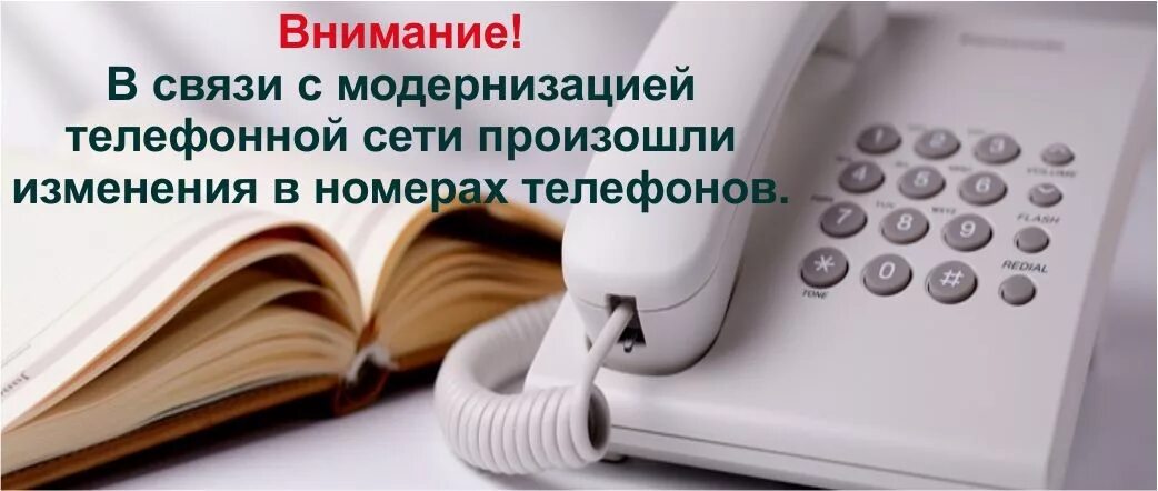 Зарегистрировать новый номер телефона. Изменился номер телефона. Внимание у нас изменился номер телефона. Смена телефонных номеров. Изменение номера телефона.