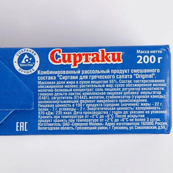 сыр рассольный сиртаки. сыр сиртаки 500г состав. сыр рассольный сиртаки состав. сыр сиртаки для греческого салата калорийность. сыр сиртаки рассольный 55%.