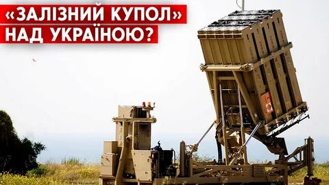 Суть железного купола