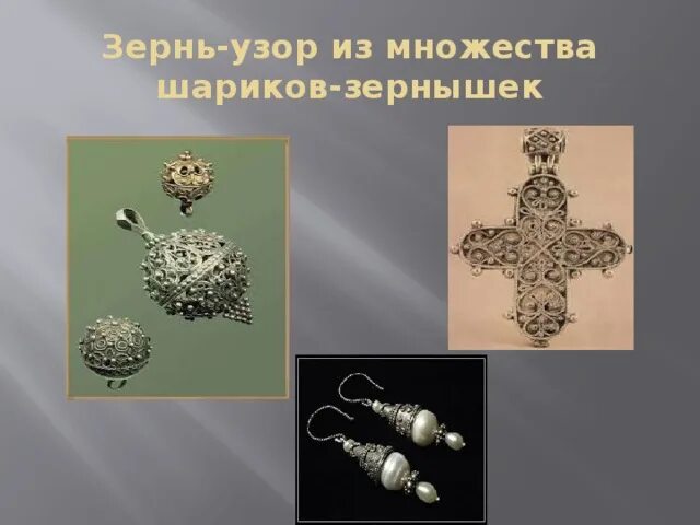 Ювелирное искусство древней руси зернь. Ювелирное ремесло зернь. Зернь игра. Зернь игра. Древнерусская зернь.