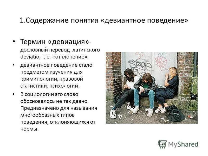 Тип поведения подростков. Девиантные типы поведения личности. девиантное поведение. причины поведения подростков. причины подростковой девиации.