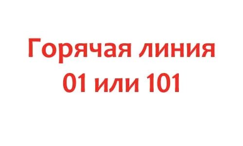 Мчс россии телефон горячей. Горячая линия пожарных. Горячая линия пожарной службы. МЧС телефон горячей линии. Телефон пожарной линии.