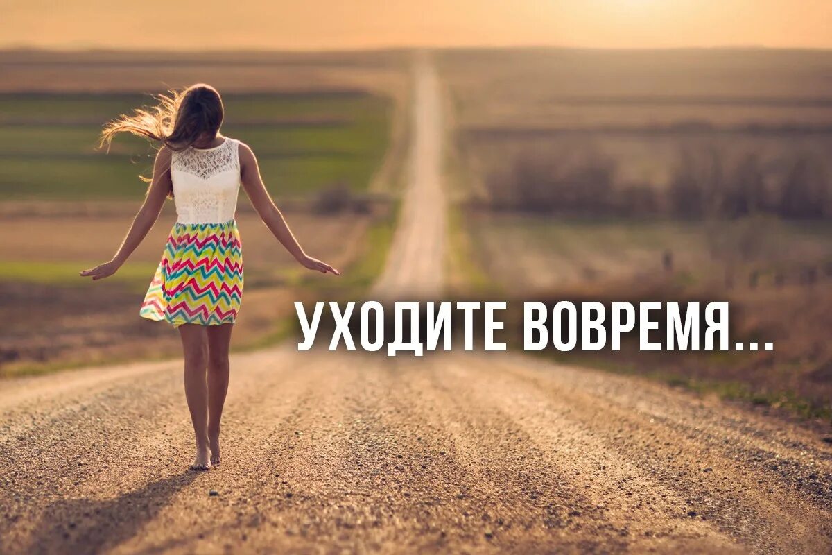 Фотографии зачем. Ухожу картинки. Вовремя уйти. Уходя уходи. Уходи вовремя.