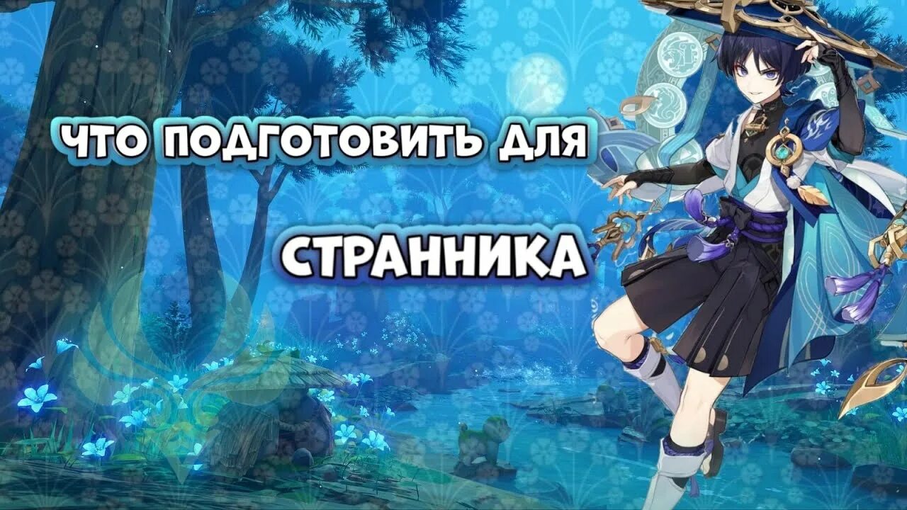 Гайд на странника. Материалы для прокачки странника. Скарамучча билд. Прокачка странника геншин. Скарамуш геншин странник.