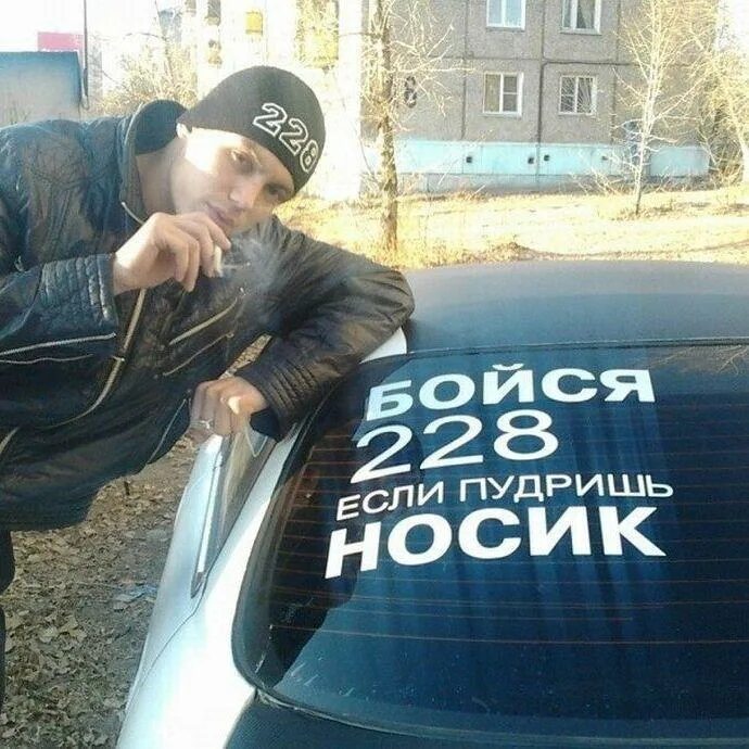 Что значит 228 у молодежи. Бойся 228. 228 прикол. 228 пудрим носик. гопник 228.