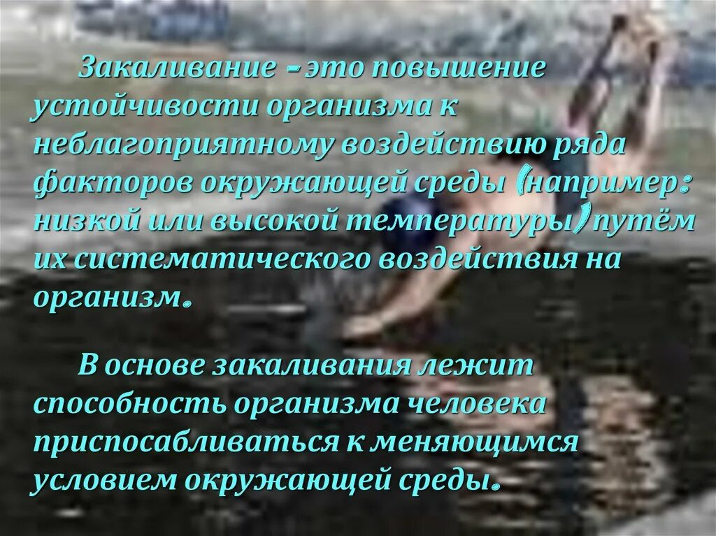 Под закаливанием понимается приспособление организма. Влияние закаливания на организм человека. закаливание организма и его влияние на здоровье. закаливание и его влияние. влияние закаливания на здоровье человека.