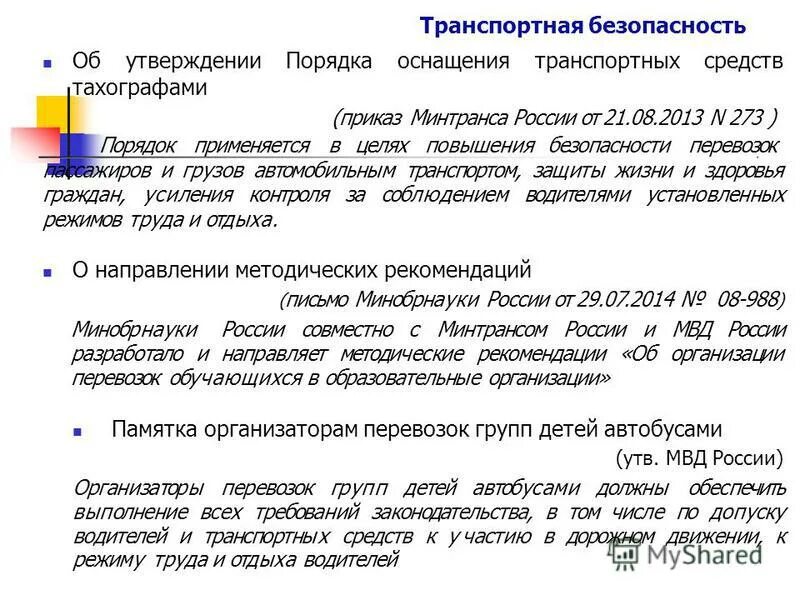 Труда и отдыха приказа минтранса. Труда и отдыха приказа минтранса