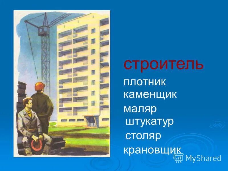каменщик плиточник. строительные профессии. профессии строителей маляр для детей. маляр штукатур каменщик плотник крановщик. плотник маляр.