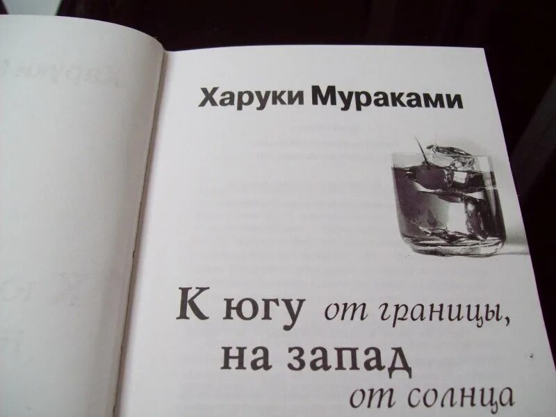 Харуки мураками к югу от границы. К югу от границы на запад от солнца. К югу от границы читать. К югу от границы, на запад от солнца книга. Харуки мураками к югу от границы.