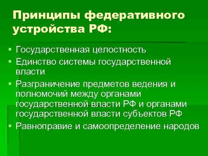 Назвать основные принципы государства. Принципы федеративного устройства. Принципы федерального устройства РФ. Принципы федеративного государства. Принципы федеративного устройства России.