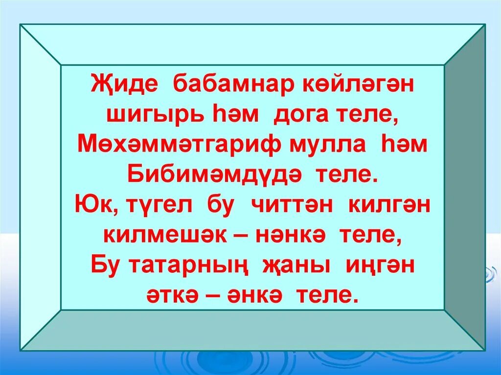 Шигырь на татарском. Туган тел презентация. Туган телем татар теле. Туган телем татар теле презентация. Шигырь на татарском языке.