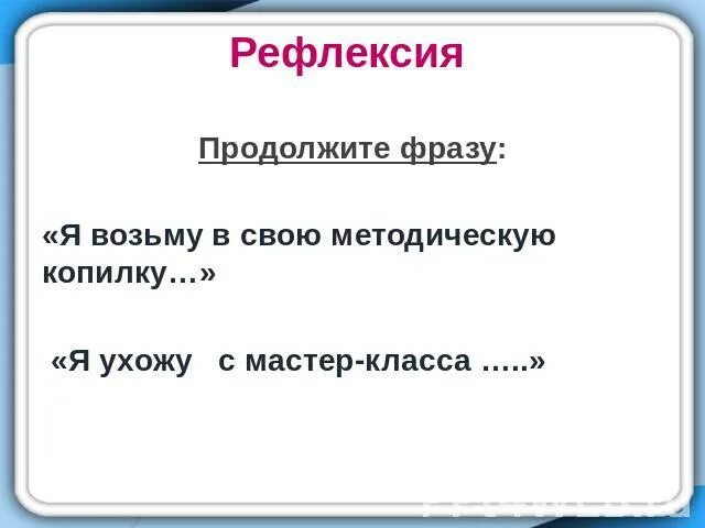 Рефлексия на семинаре. Рефлексия мастер класса. Рефлексия мастер-класса для педагогов. Рефлексия после мастер класса. Рефлексия на мастер-классе для учителей.