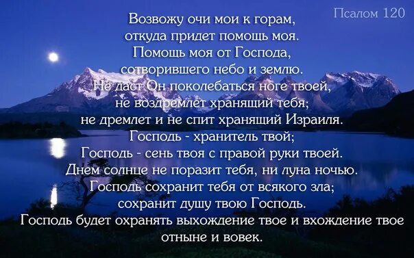 Возвожу очи Мои к горам. Псалом 120. Возвожу очи Мои к горам откуда придет помощь моя помощь. Псалом Возвожу очи Мои.