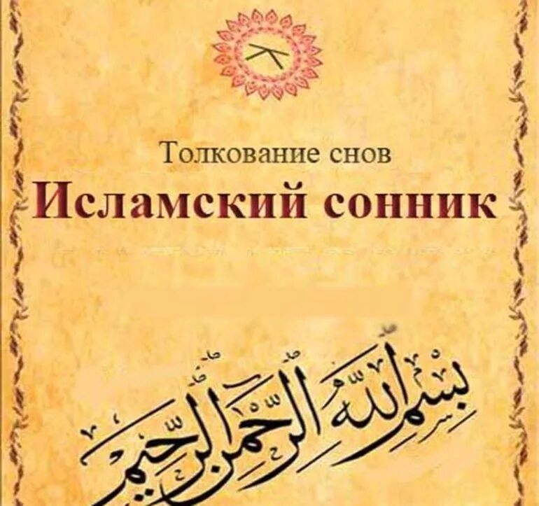 Исламский сонник читать. Исламский сонник. Сонник мусульманский сонник. Исламский мусульманский сонник. Исламское толкование снов.