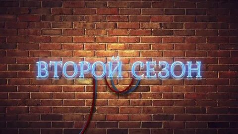 Начни следующую серию