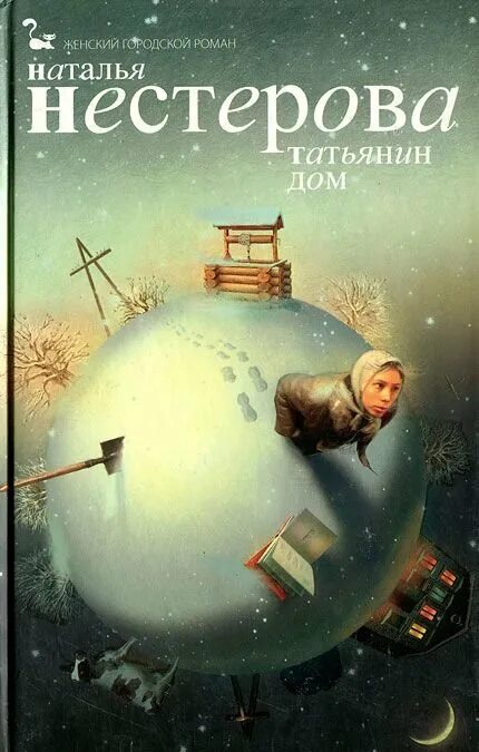 Нестерова Татьянин дом. Книги Нестерова, н.. Читать полностью книги натальи нестеровой