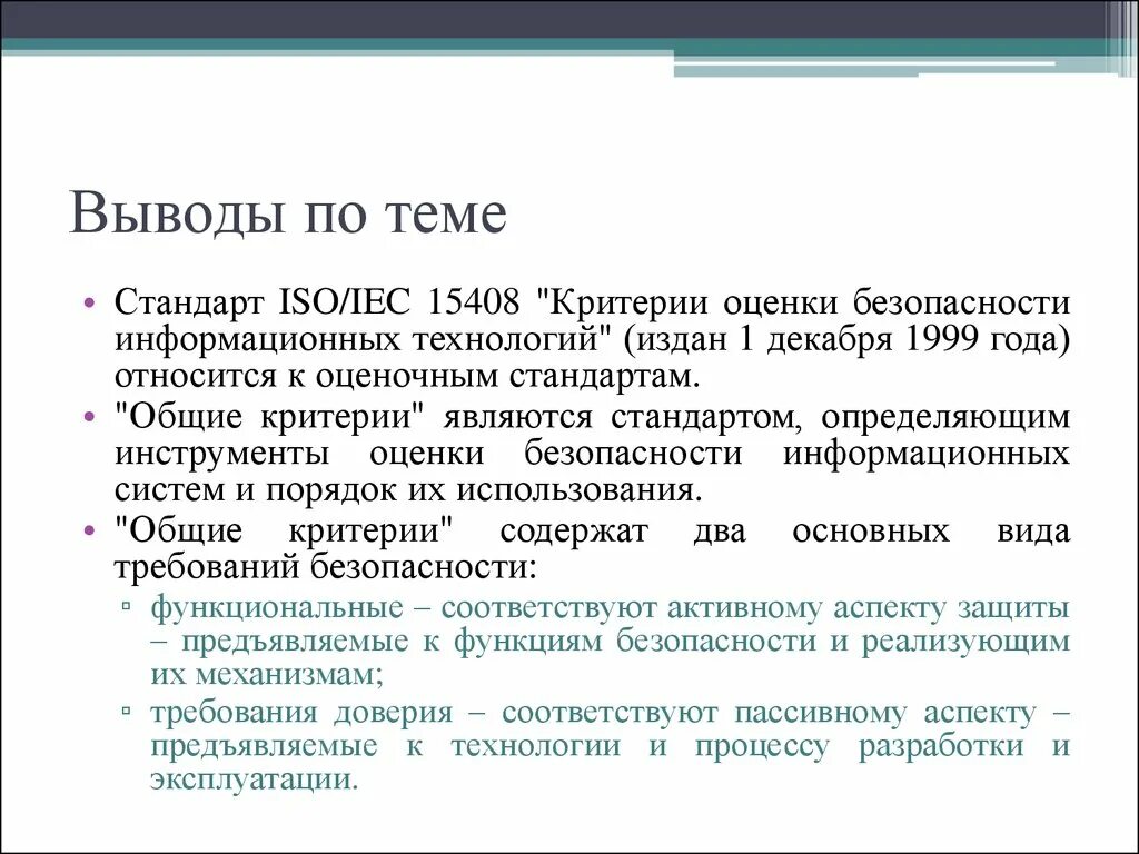 Стандарт информационной безопасности ISO/IEC 15408. Стандарт ISO IEC 15408 критерии оценки безопасности информационных. Международный стандарт ISO 15408 Общие критерии. Общие критерии безопасности информационных технологий. Критерии доверия