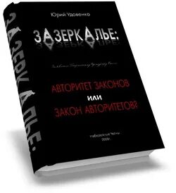 Авторитет книга. Зазеркалье Удовенко. Книга Зазеркалье Юрия Удовенко. Книги про авторитет в коллективе. Невинная для авторитета читать