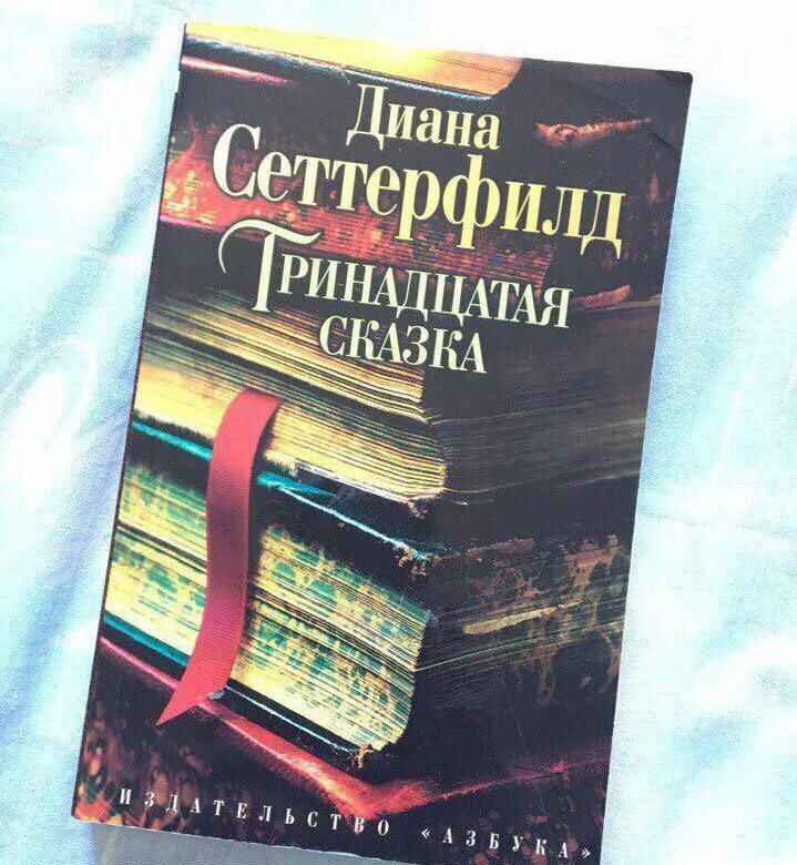 Сеттерфилд тринадцатая сказка читать. Сеттерфилд тринадцатая сказка читать