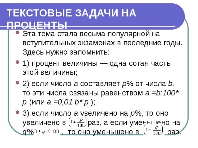 Текстовые задачи на проценты