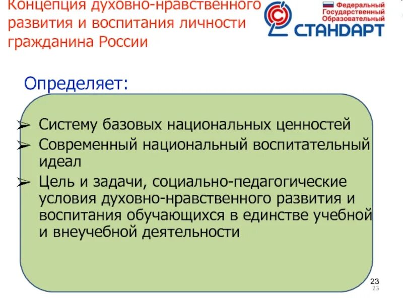 Духовно нравственному воспитанию обучающихся. Национальная концепция воспитания. национальный воспитательный идеал в концепции духовно-нравственного. концепция духовно-нравственного развития определяет. педагогические концепции нравственного воспитания личности..