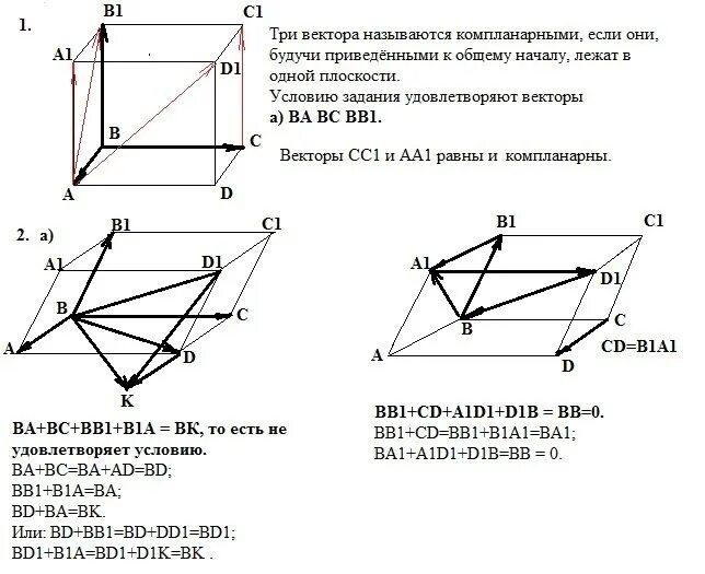 Векторы - аа1,bb1,cc1. Три вектора называются компланарными. Параллелепипед abcda1b1c1d1 с векторами. Вектор АВ. Параллелепипед укажите вектор равный сумме