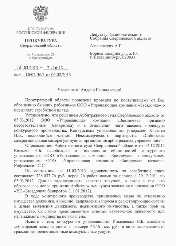 Запрос прокуратуры о предоставлении информации образец. Запрос арбитражному управляющему о предоставлении информации. ответ на запрос конкурсного управляющего. запрос документов у конкурсного управляющего. ответ на запрос конкурсного управляющего образец.