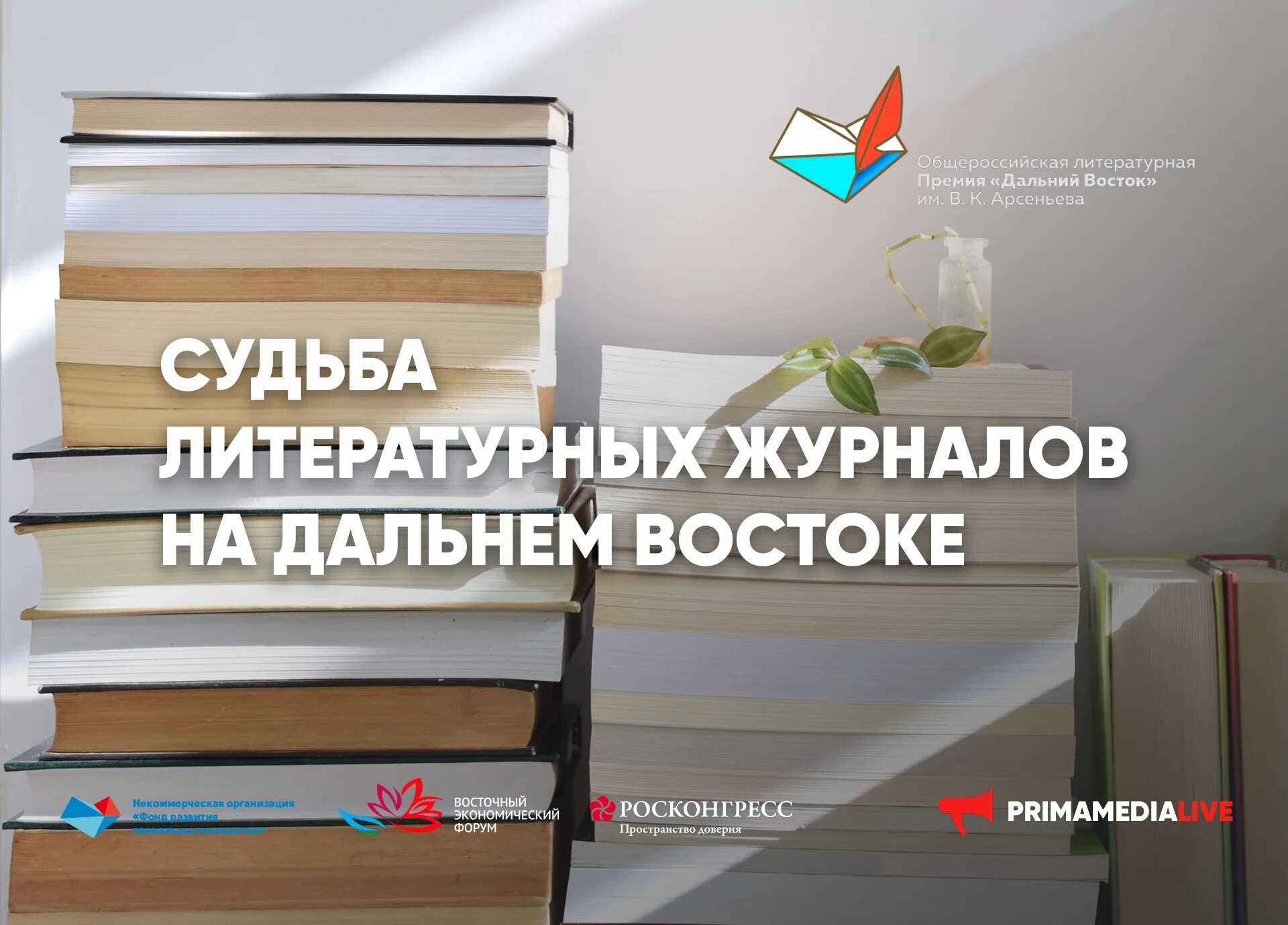 Сайт журнала дальний восток. Журнал дальний восток. литературная премия дальний восток им. арсеньева 2025 год. премия арсеньева логотип. в. санги литературная премия им арсеньева 2025 год.