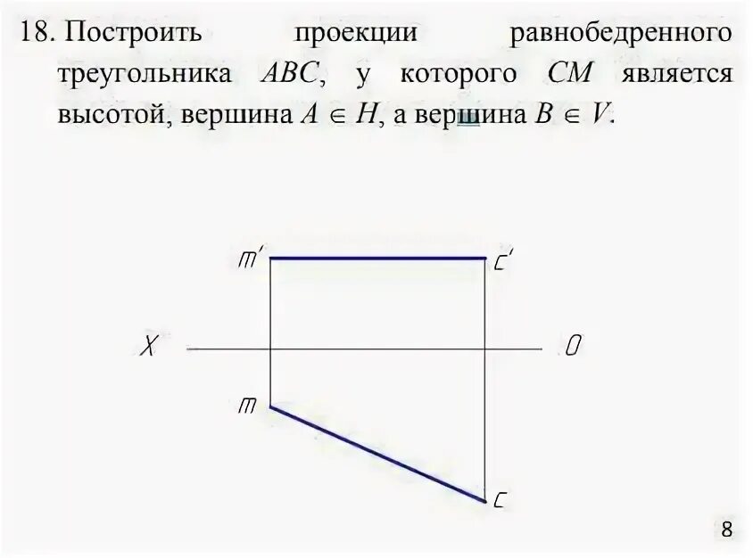 Найдите координаты вершин равнобедренного треугольника авс изображенного. Проекция равнобедренного треугольника. как начертить проекцию вариант 5.