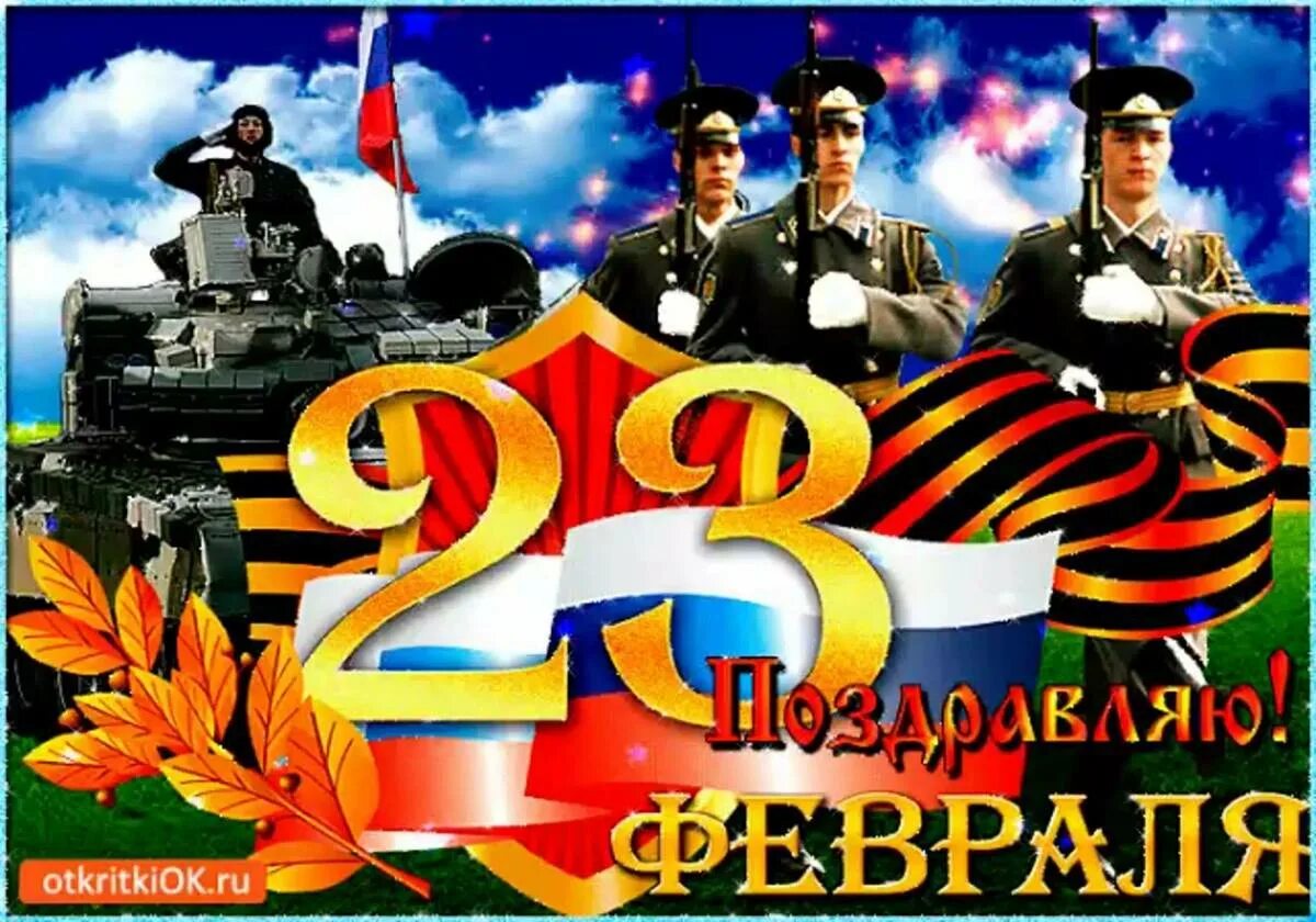 С днём защитника Отечества 23 февраля. Открытка 23 февраля. Открытки с 23 февраля мужчинам. С днёмщащитника Отечества. Поздравить внука с днем защитника отечества