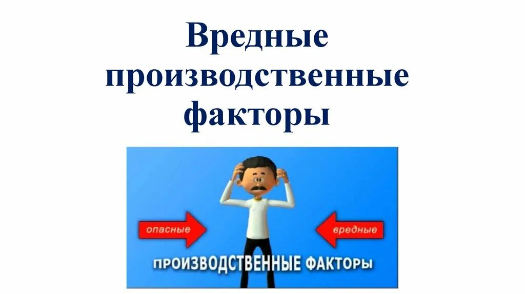 Вредные производственные факторы. Вредный производственный фактор и опасный производственный фактор. Физические опасные и вредные производственные факторы. Вредные производственные факторы презентация.