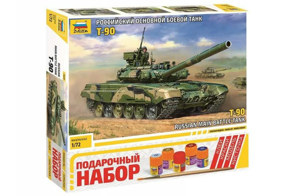 Сборная модель zvezda российский основной боевой танк т-90 (5020) 1:72. Звезда танк т-90 5020п. Сборная модель звезда 5020 российский. Основной боевой танк т-90. "Zvezda" 5020п подарочный набор российский основной боевой танк т-90 1/72. Танки звезда купить