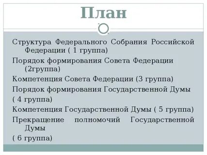 Федеральное собрание план