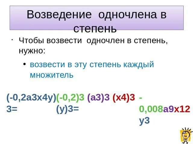 Возведение одночлена в степень Алгебра 7 класс. Возведение одночлена в натуральную степень 7 класс. Умножение одночленов возведение одночлена в степень 7 класс. Возведение одночлена в степень Алгебра 7.