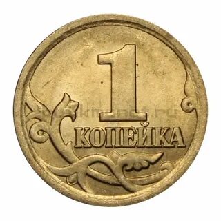Состав 1 копеек