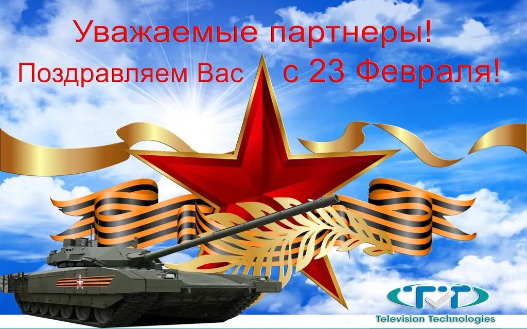 Поздравление с 23 февраля. С днём защитника Отечества 23 февраля. Открытка 23 февраля. Открытки с днём защитника Отечества 23 февраля. Песня с 23 февраля поздравляем от души