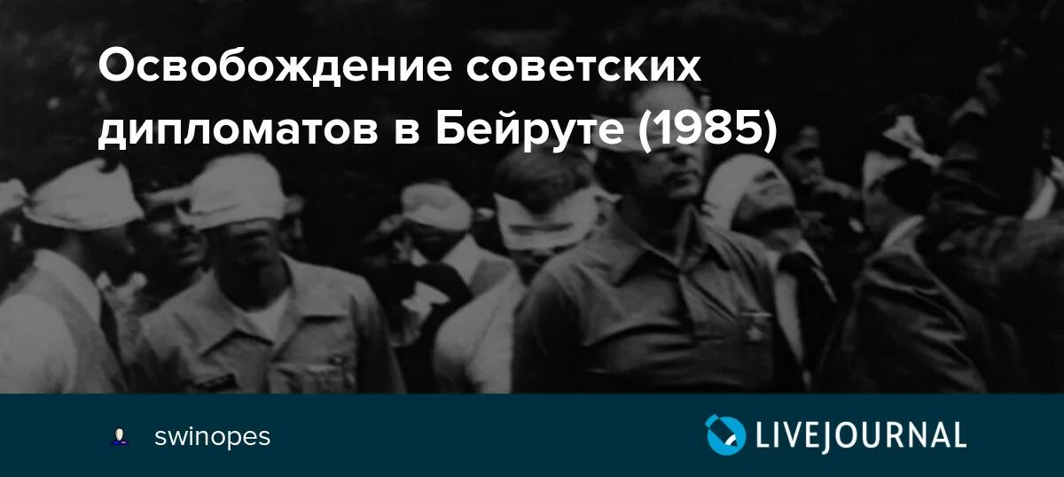 Советские заложники в Бейруте. Захват дипломатов СССР В Бейруте. Похищение дипломатов в Бейруте 1985. Ливан 1985 советские заложники.