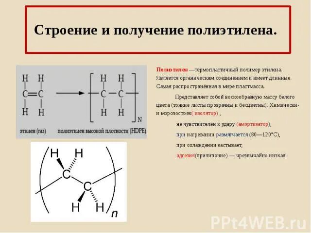 Полиэтилен (полимер) химическая формула. Строение полимера полиэтилена. Химическая формула полиэтилена низкого давления. Полиэтилен формула полимера. Уравнение полиэтилена